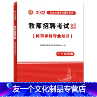 [友一个正版]天明2022体育教师招聘考试一本通教材体育学科专业知识教材中小学通用全国通用体育教师招聘考试用书2023