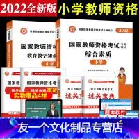 [友一个正版]天明教资考试资料小学2022下半年教师证资格考试用书国家教师证资格考试教材教育教学知识与能力综合素质教师