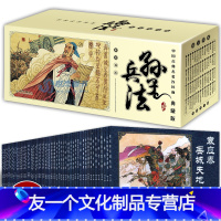 孙子兵法 [友一个正版] 中国古典名著连环画 孙子兵法 典藏版全套60册 孙武原著孙子兵法漫画版小人书怀旧珍藏儿童读