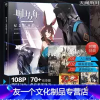 [友一个正版]赠特典赠精美签名板+A3海报+PVC明信片明日方舟纪念插画集Vol.1 鹰角网络游戏周边明日方舟美术
