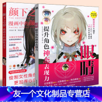 [友一个正版]套装2册 颜下之意 漫画中的颜值美学+眼睛 提升角色神田表现力 绘制女性角色技巧上色发型临摹画册动漫漫画