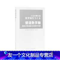 [友一个正版] 塑造数学脑 藤原和博/冈部恒治著 培养能够正确应对实际生活问题的数学思维 读库