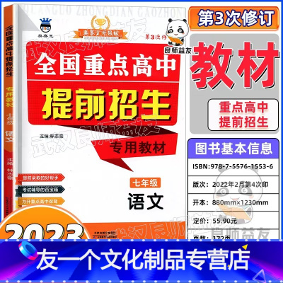 语文 九年级 [友一个正版]2023版全国重点高中提前招生教材八九年级中考语文数学英语物理化学奥赛王初中升高中提前录取考