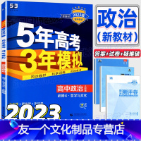 政治·哲学与文化 必修第四册 [友一个正版]2023版5年高考3年模拟政治必修4四哲学与文化人教版53五三高中政治必修4