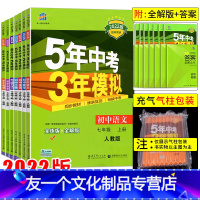 七年级上册全套7本[人教版] 七年级/初中一年级 [友一个正版]2023版五年中考三年模拟七年级上下册数学英语语文政治历