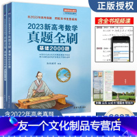 高考 真题全刷2000题数学-2023版 [友一个正版]真题全刷2023新高考数学基础2000题数学物理化学真题全刷20