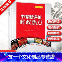 中考新评价时政热点 江西省 [友一个正版] 江西 2022中考新评价时政热点《中考新评价》丛书编写组江西人民出版社热