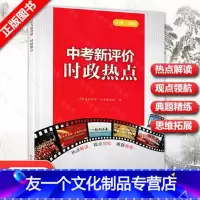 中考新评价时政热点 江西省 [友一个正版] 江西 2022中考新评价时政热点《中考新评价》丛书编写组江西人民出版社热