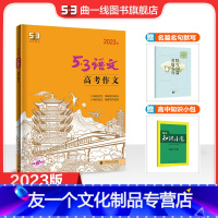 语文 全国通用 [友一个正版]正品2023版高考作文全国版 5年高考3年模拟语文专项突破系列高中语文写作技巧作文专题训练