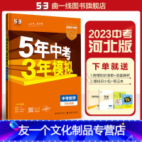 数学 河北省 [友一个正版]正品 2023版5年中考3年模拟数学河北 五年中考三年模拟53初中总复习资料数学真题试卷初三