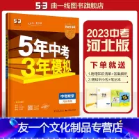 数学 河北省 [友一个正版]正品 2023版5年中考3年模拟数学河北 五年中考三年模拟53初中总复习资料数学真题试卷初三