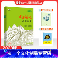 语文 初中通用 [友一个正版]曲一线正品2023版中考作文全国版 5年高考3年模拟语文专项突破系列初中语文写作技巧作文专