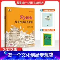 语文 高中通用 [友一个正版]曲一线正品2023版高考作文经典素材全国版 5年高考3年模拟语文专项突破系列高中语文写作技