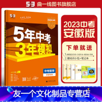 数学 安徽省 [友一个正版]正品 2023版5年中考3年模拟数学安徽 五年中考三年模拟53初中总复习资料数学真题试卷初三