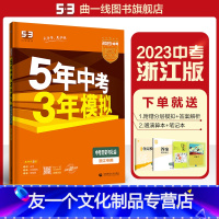 历史与社会 浙江省 [友一个正版]正品2023版5年中考3年模拟中考历史与社会浙江版五年中考三年模拟53初中总复习资料初