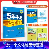 物理 八年级/初中二年级 [友一个正版]正品2023版五年中考三年模拟八年级上册物理教科版 5年中考3年模拟8年级物理初