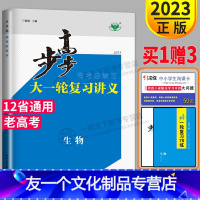 [友一个正版]老高考2023步步高生物大一轮复习讲义RJ人教版高考总复习高中高三复习专题练习册辅导书理科专项训练真题课