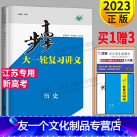 [友一个正版]新高考2023版金榜苑 步步高历史大一轮复习讲义人教版RJ江苏高考总复习同步练习册辅导书课时精练专项训练