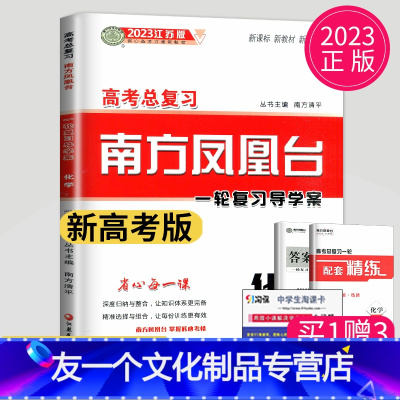 化学 江苏省 [友一个正版]江苏版2023高考总复习南方凤凰台化学一轮导学案江苏高中高三复习资料高中生专题训练整合练习册