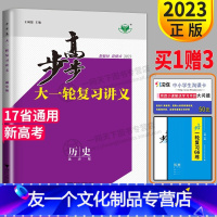 [友一个正版]新高考2023新版步步高历史大一轮复习讲义通史版高考总复习高中高三复习练习册辅导书教辅资料书知识同步训练