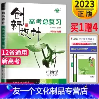 [友一个正版]新高考2023新版创新设计高考总复习生物人教版RJ高二高三生物一轮复习用书同步专项练习册高中辅导书答案课