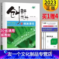 [友一个正版]新教材通用版 2023创新设计 创新课堂学考 历史必修一 中外历史纲要 必修上 配套新教材同步训练辅导