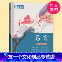 [友一个正版]2023高考全新 语文合唱团 名言 主编肖文 江西教育出版社 经典文言文 历久弥新立意高远助力解中高考学