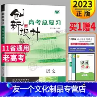[友一个正版]老高考2023金榜苑 创新设计高考总复习语文RJ人教版高中语文高三一轮复习资料同步组合训练测试卷练习册教