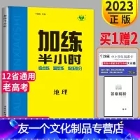 [友一个正版]老高考2023金榜苑步步高 加练半小时地理 高三复习文科资料专题训练练习册辅导书试卷考点题型练习人教版高