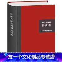 [友一个正版]民法典2021年版 新 精装硬壳大字版 实用版 中华人民共和国民法典 中国民主法制出版社 全套 202