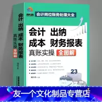 [友一个正版]会计 出纳 成本财务报表 刘月玲 真账实操全图解会计岗位财务处理大全新手学出纳 纳税操作编制报表成本核算