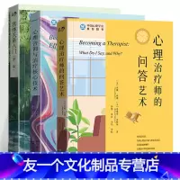 [友一个正版]心理治疗师的问答艺术 心理咨询与治疗核心技术 客体关系入门 全套3册 中国心理协会 心理咨询从业人员访谈
