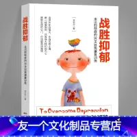[友一个正版]战胜抑郁 李宏夫 著 走出抑郁症的30天自我康复训练 心理学书籍 消除抑郁症强迫症焦虑症恐惧症失眠 抑