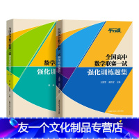 全国高中数学联赛一试强化训练题集 全套2册 高中通用 [友一个正版]2022新版全国高中数学联赛一试强化训练题集第一二辑