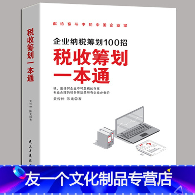 [友一个正版]税收筹划一本通 企业纳税筹划100招 黄传伸 陈光 著 纳税筹划的基本原则与技巧 企业税收筹划 投资融资