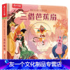 三借芭蕉扇 [友一个正版] 点读版揭秘小世界·经典故事三借芭蕉扇哪吒闹海笔中国经典故事翻翻书儿童1-3-4-6岁绘本宝宝