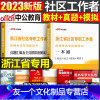 [浙江省]社区工作者 教材+试卷 [友一正版]中公2023年社区工作者考试教材书社工招聘一本通历年真题库试卷资料山东省上