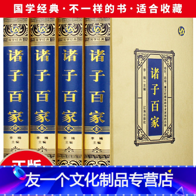 [友一正版]诸子百家·绸面精装(全四册)老子庄子韩非子管子墨子荀子商君书晏子吕氏春秋列子全译今注今译国学经典之道中国哲