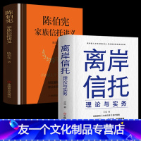 [友一正版]2册 离岸信托理论与实务+陈伯宪家族信托讲义 王旭著 高净值人士和金融从业人员必背的国际信托指南 信托底层