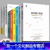 [友一正版]麦肯锡工作法等全套共9册麦肯锡的书麦肯锡问题分析与解决技巧麦肯锡思维方法 可复制的领导力企业管理管理书籍领