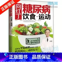 [正版]向红丁糖尿病饮食+运动 糖尿病书籍糖尿病食谱的食谱书吃什么血糖高吃的食品糖尿病饮食糖尿病食物糖尿饼病人食