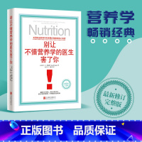 [正版]店别让不懂营养学的医生害了你 营养学经典 精装 保健养生医学保养家庭饮食健康失传的营养学补充疗法生活百科书