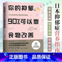 [正版]你的抑郁 90%可以靠食物改善 食疗心理健康营养菜谱 改善质性营养失调 抑郁症饮食书籍消除抑郁症情绪障碍症 缓