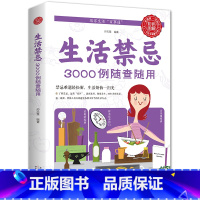 [正版]生活禁忌3000例随查随用 健康饮食养生管理书籍家庭医生全书救护指南 常见病医学常识日常不生病智慧免疫力就是好