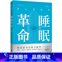 [正版] 书籍 樊登 睡眠革命(新版):如何让你的睡眠更高效 改善睡眠质量保健养生健康打破8小时定式 7周改善睡眠质量