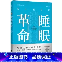 [正版] 书籍 樊登 睡眠革命(新版):如何让你的睡眠更高效 改善睡眠质量保健养生健康打破8小时定式 7周改善睡眠质量