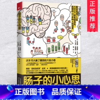 [正版] 肠子的小心思增订版 一本讲肠子的书 肠道的小心思能90天复原 养生常见病 肠道肠胃书籍 非药而愈只有医生知道