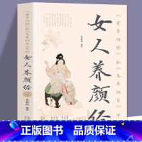 [正版]《黄帝内经》和《本草纲目》中的女人养颜经现代女性养生养心养颜秘籍中医美容学中医药中医养颜本草美容方保健养生书美