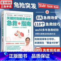 [正版]关键时刻能救命的急救指南 贾大成著 医学书籍家庭医生急救技巧医学常识日常医学急救知识图解实用家庭中医手册天津科