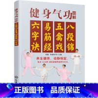 [正版]书籍健身气功图解:八段锦、五禽戏、易筋经、六字诀